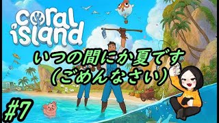 #7【酒飲み配信】Coral iSland【いつの間にか夏にしました】