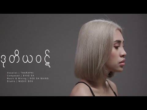 ဒုတိယဝဋ် - Tharaphi (Music Video)