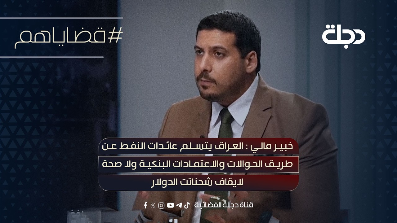 فيديو | العراق يتسلم عائدات النفط عن طريق الحوالات والاعتمادات البنكية لا صحة لايقاف شحنات الدولار #قضاياهم