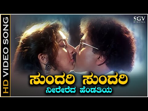 Sundari Sundari Sundari Video Song from Ravichandran & Sudharani's Manedevru Kannada Movie