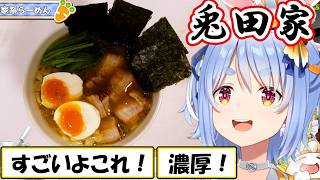 【ぺこら】手作り家系ラーメン！チャーシューや鶏油など自家製に拘ったぺこらの本格ラーメンまとめ【ホロライブ/切り抜き】
