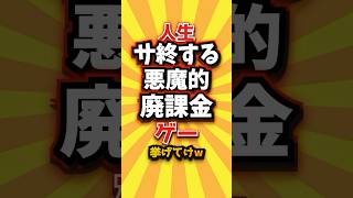 人生サ終する悪魔的廃課金ゲー挙げてけw #shorts #short #おすすめ #2ch #ゲーム実況 #ゆっくり実況 #ショート #バズれ #ランキング