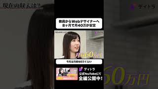 教員からWebデザイナーへ 8ヶ月で月40万が安定した理由 #デイトラ #shorts