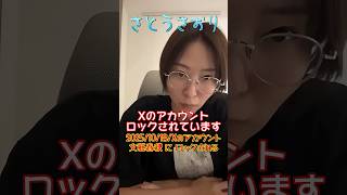 【さとうさおり】「文春に X のアカウントをロックされた！」さとうさおりって どんな人？ 時には真面目に！時には笑いを！(2025/10/18/YouTubeライブより)