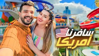 سافرنا لأكبر سفينة بالعالم ????