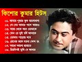 বাংলা কিশোর কুমারের গান || Kishore Kumar Nonstop Gaan || Bengali Movie Song || B
