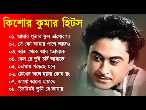 বাংলা কিশোর কুমারের গান || Kishore Kumar Nonstop Gaan || Bengali Movie Song || Bangla Old Song