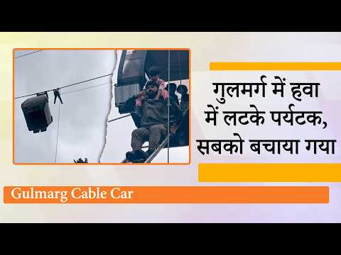 Gulmarg Gondola में आई तकनीकी खराबी, हवा में लटके Tourist, सेना और SDRF ने चलाया Rescue Operation Gulmarg Gondola में आई तकनीकी खराबी, हवा में लटके Tourist, सेना और SDRF ने चलाया Rescue Operation