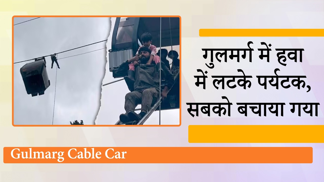 Gulmarg Gondola में आई तकनीकी खराबी, हवा में लटके Tourist, सेना और SDRF ने चलाया Rescue Operation Gulmarg Gondola में आई तकनीकी खराबी, हवा में लटके Tourist, सेना और SDRF ने चलाया Rescue Operation