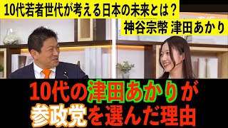 10代の津田あかりが参政党を選んだ理由
