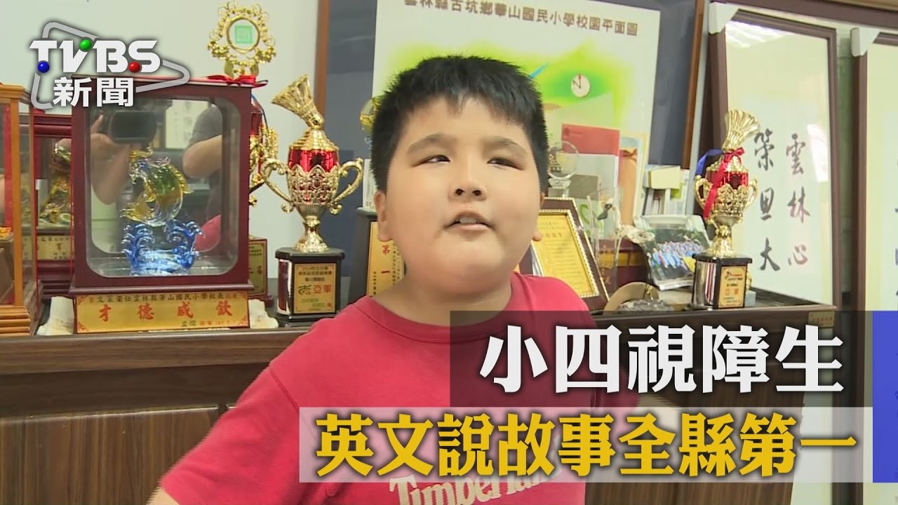 不服輸! 小四視障生英文說故事全縣第一