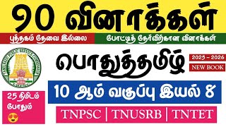 🤩General Tamil - 10th Class Science 8 Complete🥳TNPSC 2025 - 2026✅FREE TEST -08🤩#tntet #tnusrb #tnpsc