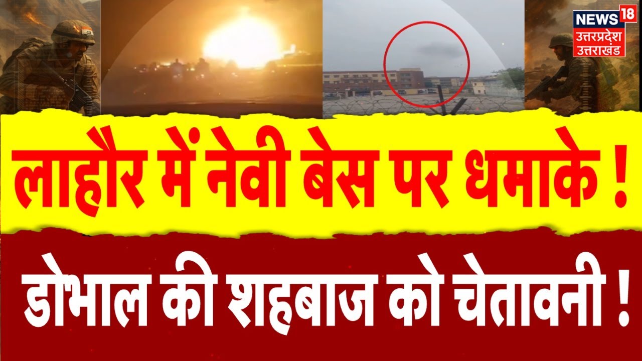Blast in Lahore: लाहौर के Navy Base Camp पर धमाके! | India Attacks Pakistan | Operation Sindoor