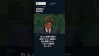 「資源開発と国連決議」ミレイ大統領の国連演説2026（日本語字幕）