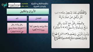 05 شرح منظومة المقادير الشرعية بالوحدات العصرية - عامر بهجت (القلتان والمد والصاع والذراع) image