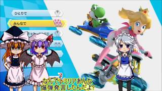 【ゆっくり実況】霊夢が縛りを入れて一位を取るパート10【マリオカート8】