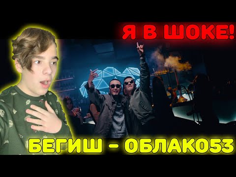 ТАКОГО РЭПА Я НЕ ОЖИДАЛ!!! | Бегиш х G-VOO - Облако53