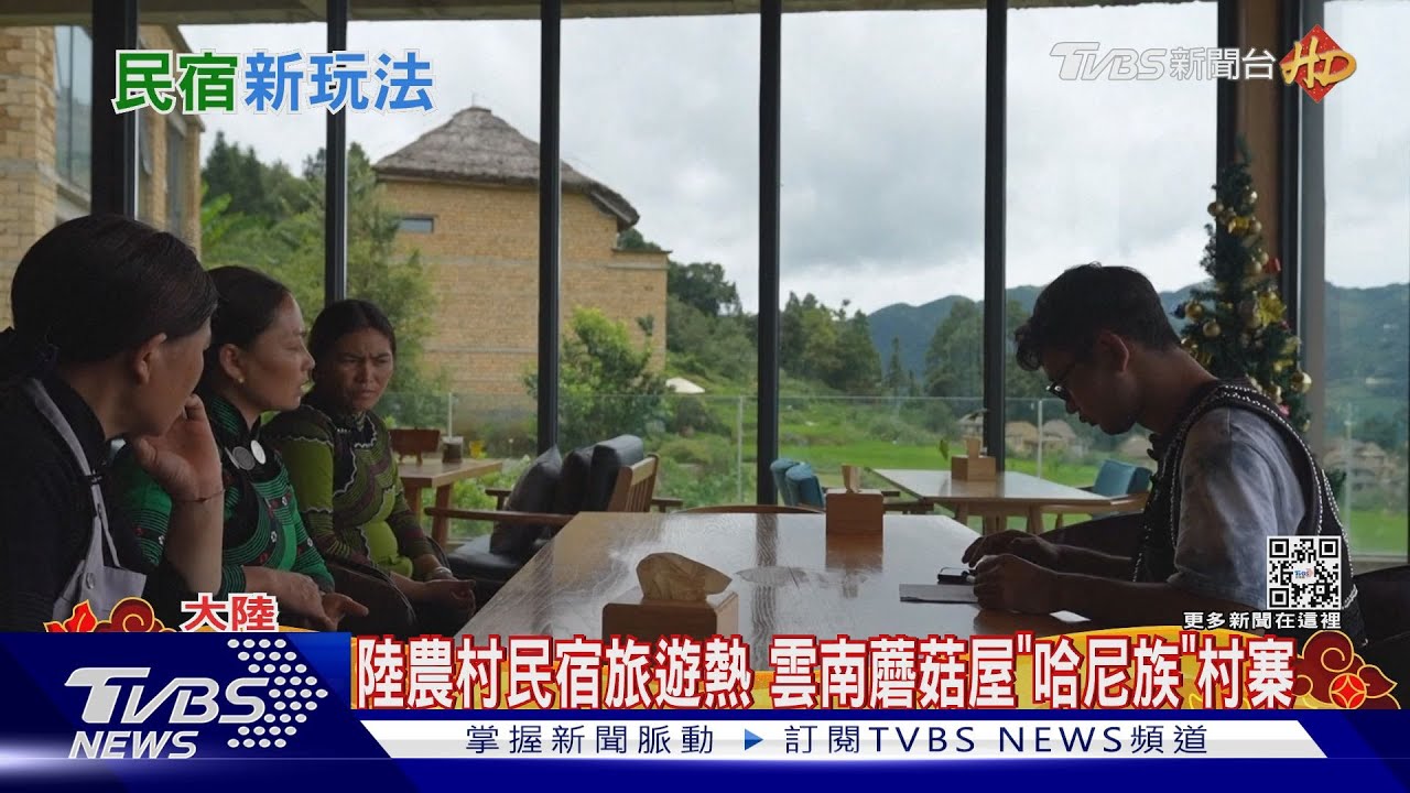 陸農村民宿旅遊熱 雲南蘑菇屋「哈尼族」村寨