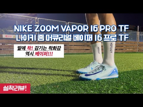 이번엔 더 좋은데? / 나이키 줌 머큐리얼 베이퍼 16 프로 TF / NIKE ZOOM MERCURIAL VAPOR 16 PRO TF