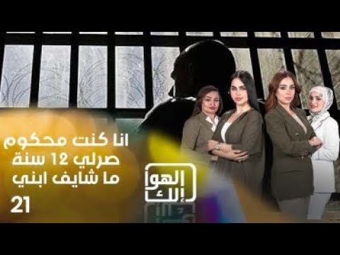 شاهد بالفيديو.. انا كنت محكوم صرلي 12 سنة ما شايف ابني - الهوا الك م٩ - الحلقة ٢١