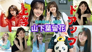 山下葉留花～ドアップ上等～日向坂46・4期生