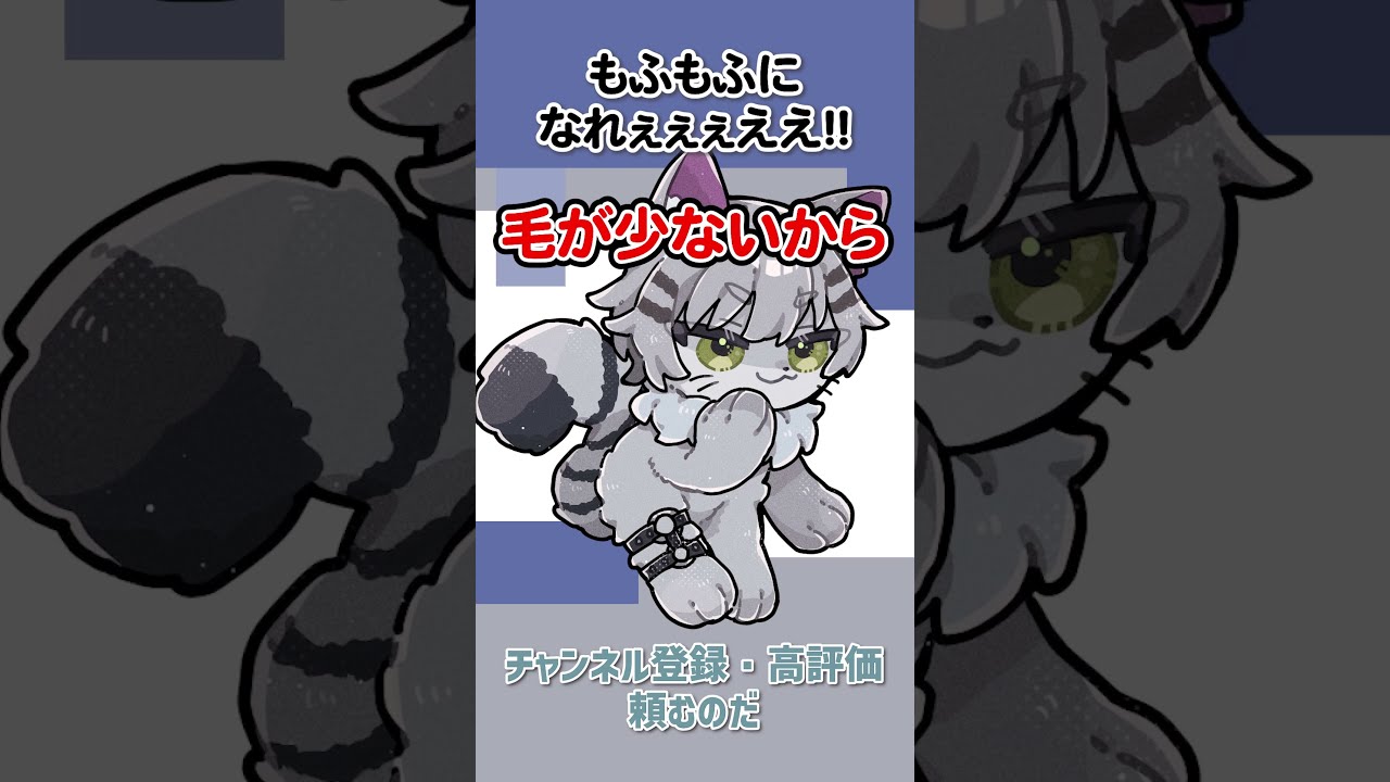 もふもふになれば冬も暖かいぞ‼️ #shorts #vtuber #新人vtuber #人間あるある
