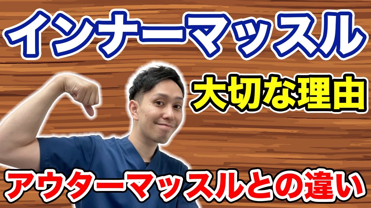 【体幹 姿勢】知ってる？インナーマッスルとアウターマッスルの違いは無意識に〇〇すること！大田区の整体師が解説
