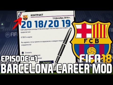 БАРСЕЛОНА В СЕЗОНЕ 2018/2019 / ПОРА МЕНЯТЬ СОСТАВ? | FIFA 18 | Карьера тренера за Барселону [#1]