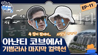 [影音] 210710 tvN 穿著正南的惡魔2 E11 中字