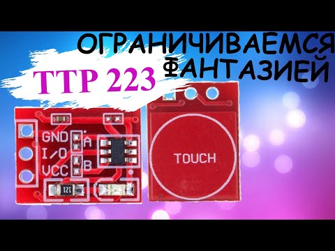 СЕНСОР TTP 223 С Алиэкспресс ПОЛНЫЙ ОБЗОР )))