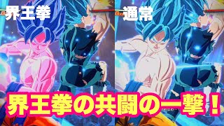 【スパーキングゼロ】★検証★界王拳を重ねた共闘の一撃！！！！ダメージ数はどれ位上がるのか？？？？見た目が良い！！