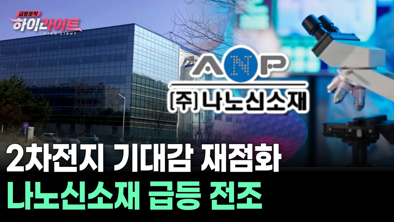 2차전지 기대감 재점화 나노신소재 급등 전조