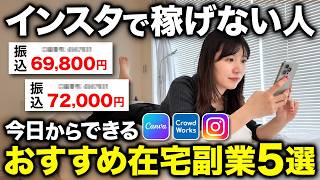 【実は…】インスタ副業で挫折した人ほど無双できるおすすめ在宅ワークがあるので5つ紹介します。