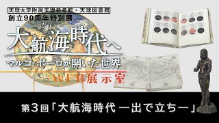 第3回「大航海時代―出で立ち―」『天理参考館・天理図書館 創立90周年特別展「大航海時代へ－マルコ・ポーロが開いた世界－」』WEB展示室（03）