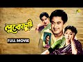 Looko Choori লুকোচুরি Bengali Full Movie Kishore Kumar Mala Sinha
