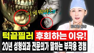 20년 성형외과 전문의가 턱필러 시술을 하지 않는 이유! #필러 #필러부작용 #턱필러