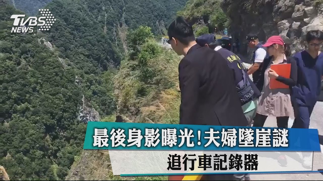 自殺？意外？外力介入？　夫妻墜崖疑點難釐清