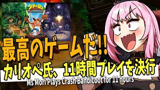 【ホロライブEN切り抜き】クラッシュバンディクーがオモロすぎて11時間も配信してしまうカリオペ氏【Mori Calliope】