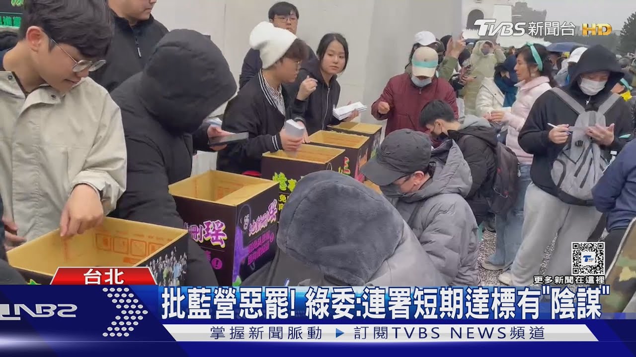 批藍營惡罷！綠委：連署短期達標有「陰謀」