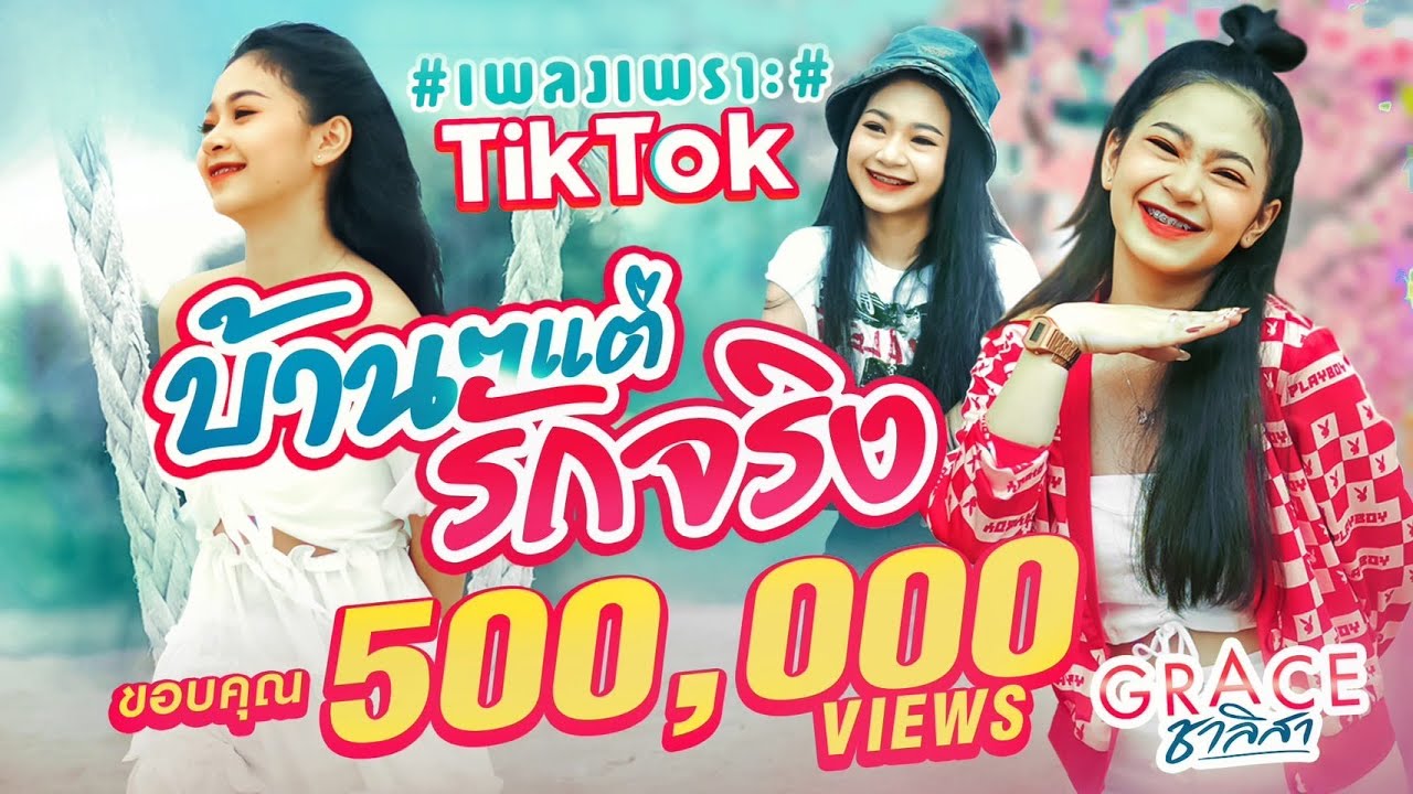 เนื้อเพลง บ้านๆ แต่รักจริง เกรซ ชาลิสา