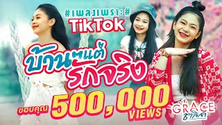 บ้านๆ แต่รักจริง เกรซ ชาลิสา