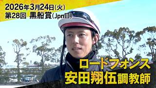 安田翔伍調教師（ロードフォンス）【第２８回黒船賞（ＪｐｎⅢ）事前インタビュー】