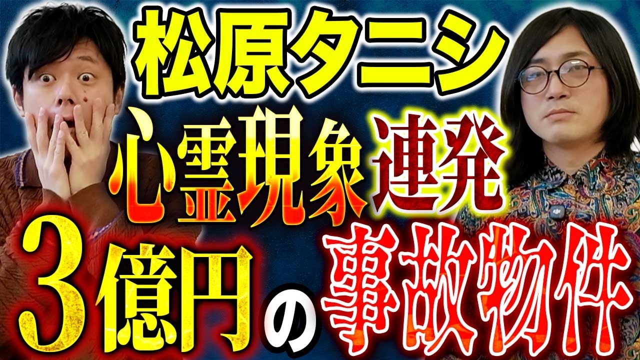 【松原タニシ】3億円でも霊障多発！聞いたことのない霊の姿！そして今狙ってるとんでもない事故物件とは、、