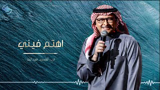 كلمات اغنية اهتم فيني عبد المجيد عبد الله