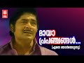 മായാ പ്രപഞ്ചങ്ങൾ Enne Njan Thedunnu Malayalam Movie Song Madhu Shubha 