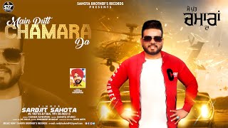 Main Putt Chamara Da || Sarbjit Sahota || Latest Punjabi Song 2022 || SB Records