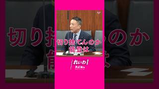 - ① #山本太郎 #れいわ新選組 #shorts 2025年4月15日 参議院・環境委員会より