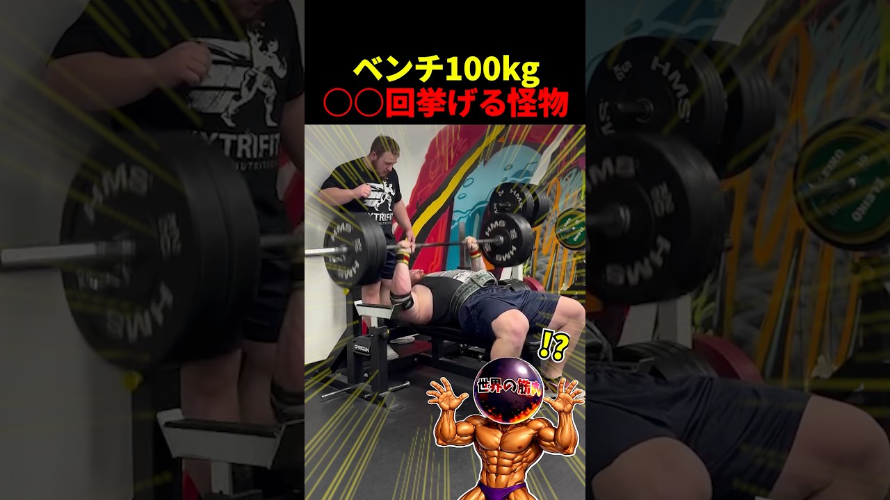 ベンチプレス100kg何回挙がる？【世界の筋肉】