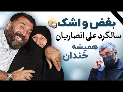Ali Ansarian | سالگرد علی انصاریان همیشه خندان با بغض و اشک