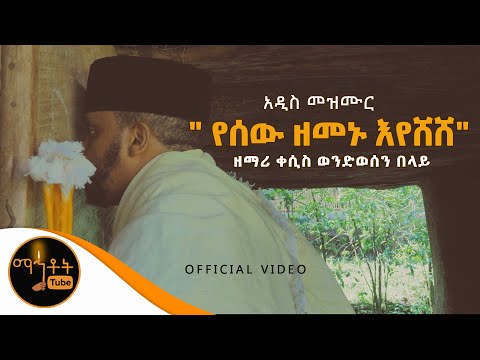 የሰው ዘመኑ እየሸሸ ሙሉ መዝሙር
